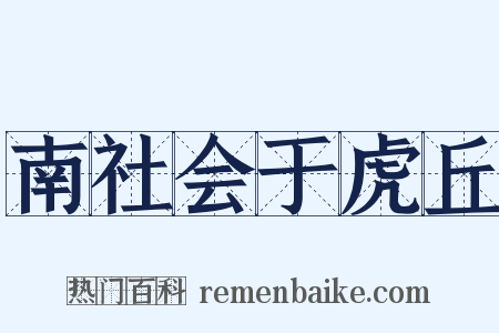 南社会于虎丘是什么意思的图片